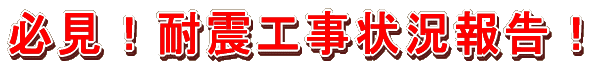 必見!耐震工事状況報告!